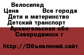 Велосипед  icon 3RT › Цена ­ 4 000 - Все города Дети и материнство » Детский транспорт   . Архангельская обл.,Северодвинск г.